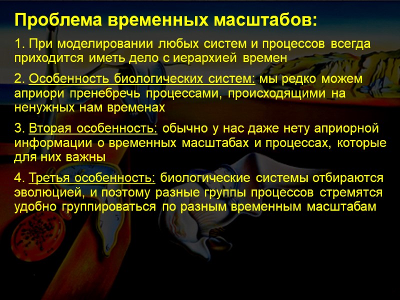 Проблема временных масштабов: 1. При моделировании любых систем и процессов всегда приходится иметь дело